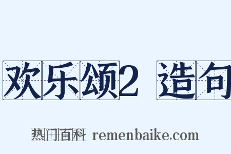 欢乐颂2造句是什么意思的图片